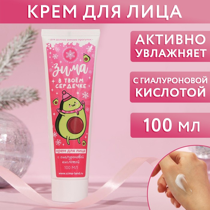 Крем для лица "Зима в твоем сердечке", с гиалуроновой кислотой, 100 мл
Крем для лица "Зима в твоем сердечке", с гиалуроновой кислотой, 100 мл