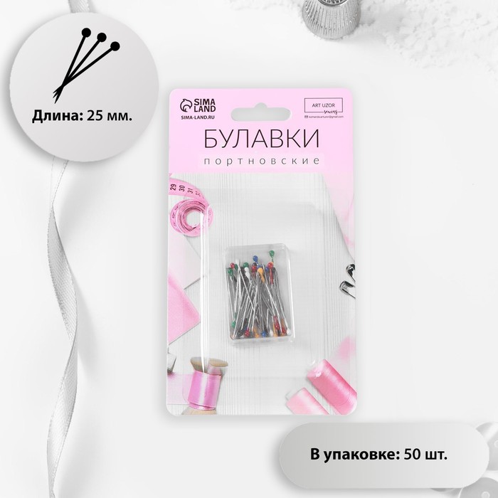 Булавки портновские, 25 мм, 50 шт, цвет МИКС
Булавки портновские, 25 мм, 50 шт, цвет МИКС