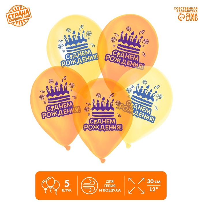 Шар воздушный 12" «С Днём рождения», кристалл, 5 шт.
Шар воздушный 12" «С Днём рождения», кристалл, 5 шт.