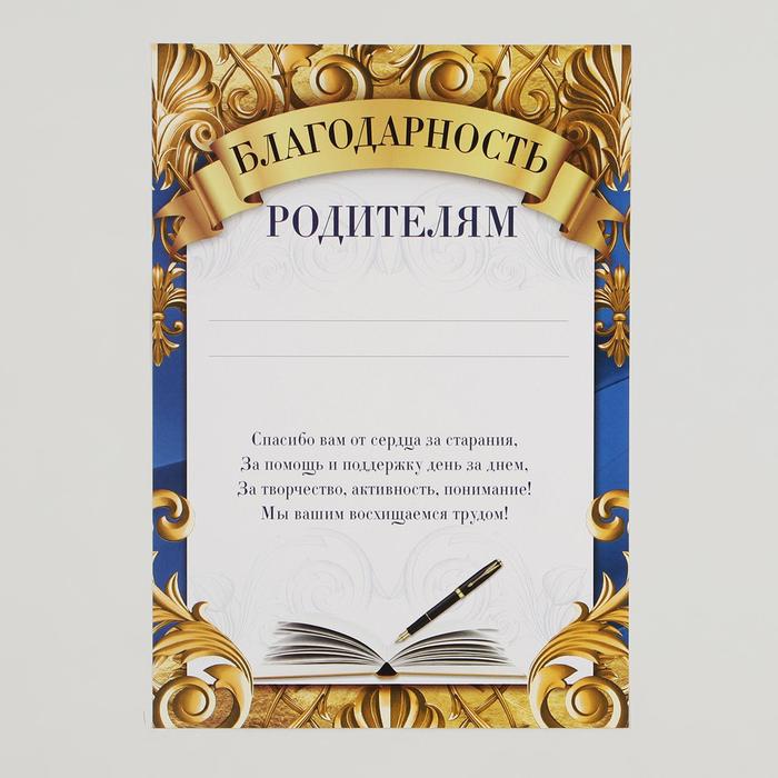 Грамота "Благодарность родителям", синяя , 14,8х21 см 
Грамота "Благодарность родителям", синяя , 14,8х21 см