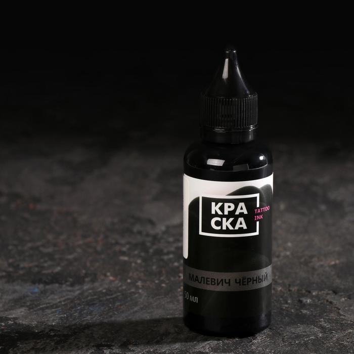 Краска для тату Tattoo Ink «Малевич чёрный», 50 мл.
Краска для тату Tattoo Ink «Малевич чёрный», 50 мл.