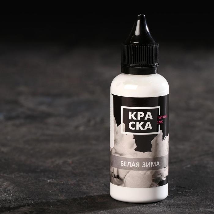 Пигмент для тату Tattoo Ink «Белая зима», 50 мл 
Пигмент для тату Tattoo Ink «Белая зима», 50 мл
