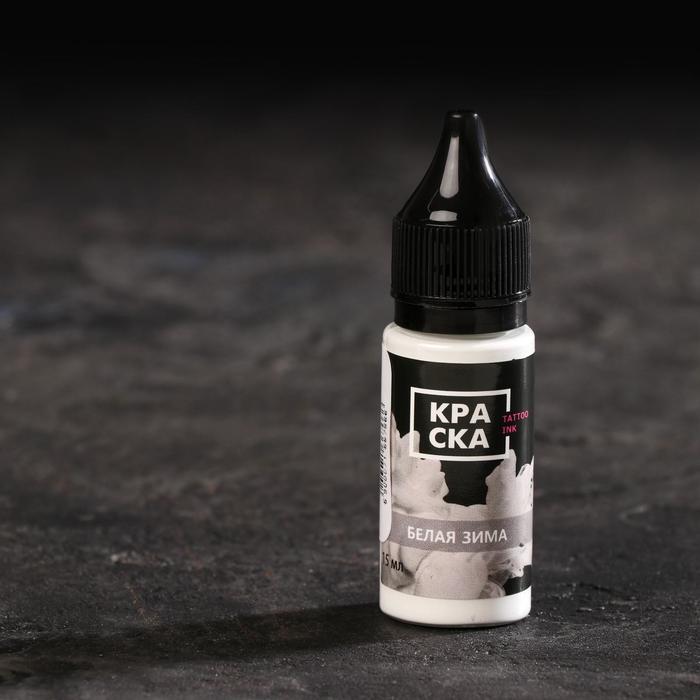 Пигмент для тату Tattoo Ink «Белая зима», 15 мл
Пигмент для тату Tattoo Ink «Белая зима», 15 мл
