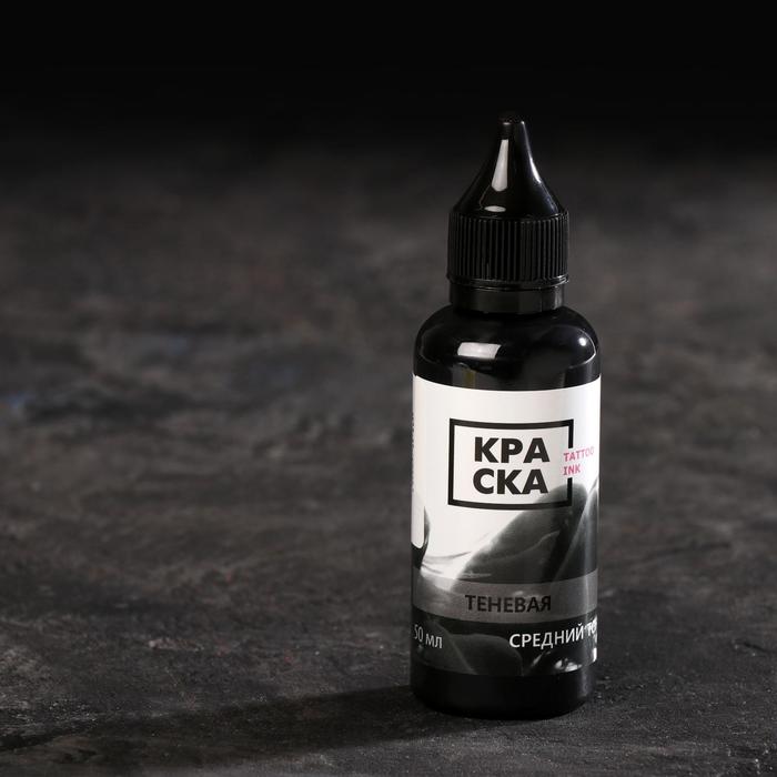 Краска теневая Tattoo Ink, средний тон, 50 мл
Краска теневая Tattoo Ink, средний тон, 50 мл