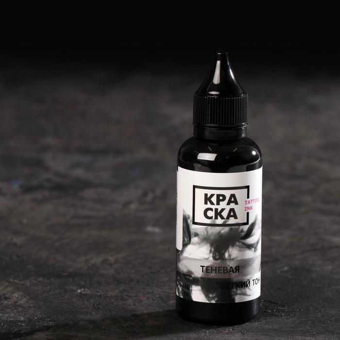 Краска теневая Tattoo Ink, легкий тон, 50 мл
Краска теневая Tattoo Ink, легкий тон, 50 мл