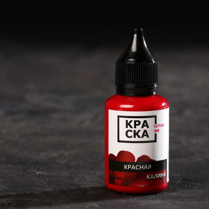 Пигмент для тату Tattoo Ink «Красная калина», 30 мл
Пигмент для тату Tattoo Ink «Красная калина», 30 мл