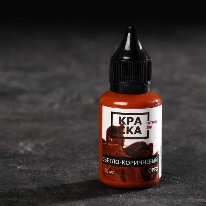 Пигмент для тату Tattoo Ink «Светло-коричневый орех», 30 мл
Пигмент для тату Tattoo Ink «Светло-коричневый орех», 30 мл