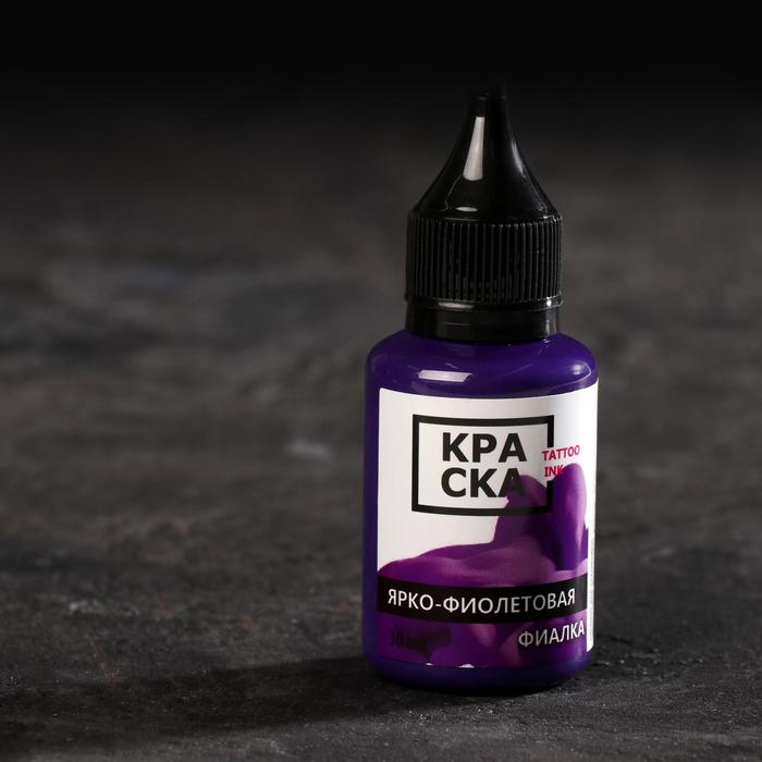 Пигмент для тату Tattoo Ink «Ярко-фиолетовая фиалка», 30 мл
Пигмент для тату Tattoo Ink «Ярко-фиолетовая фиалка», 30 мл
