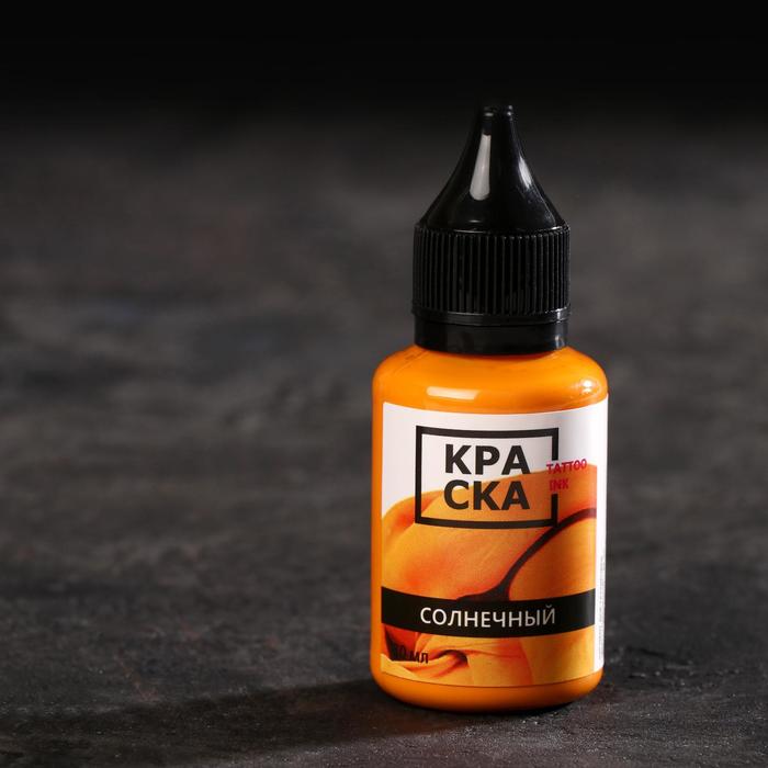 Пигмент для тату Tattoo Ink «Солнечный», 30 мл
Пигмент для тату Tattoo Ink «Солнечный», 30 мл