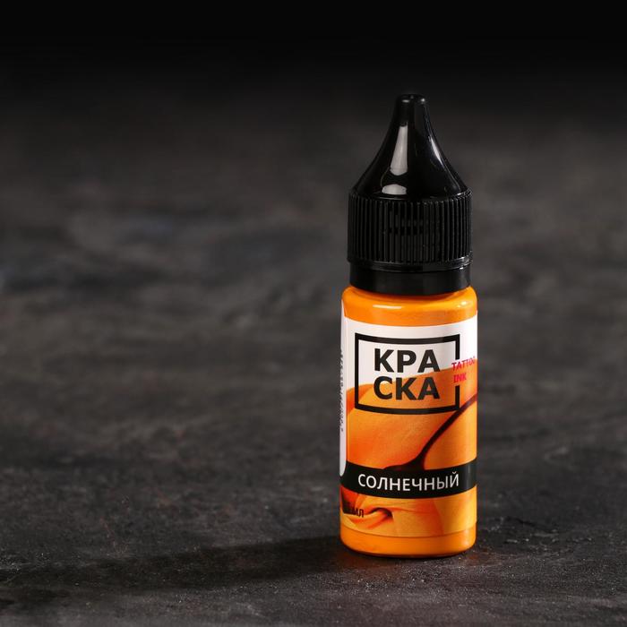 Пигмент для тату Tattoo Ink «Солнечный», 15 мл
Пигмент для тату Tattoo Ink «Солнечный», 15 мл