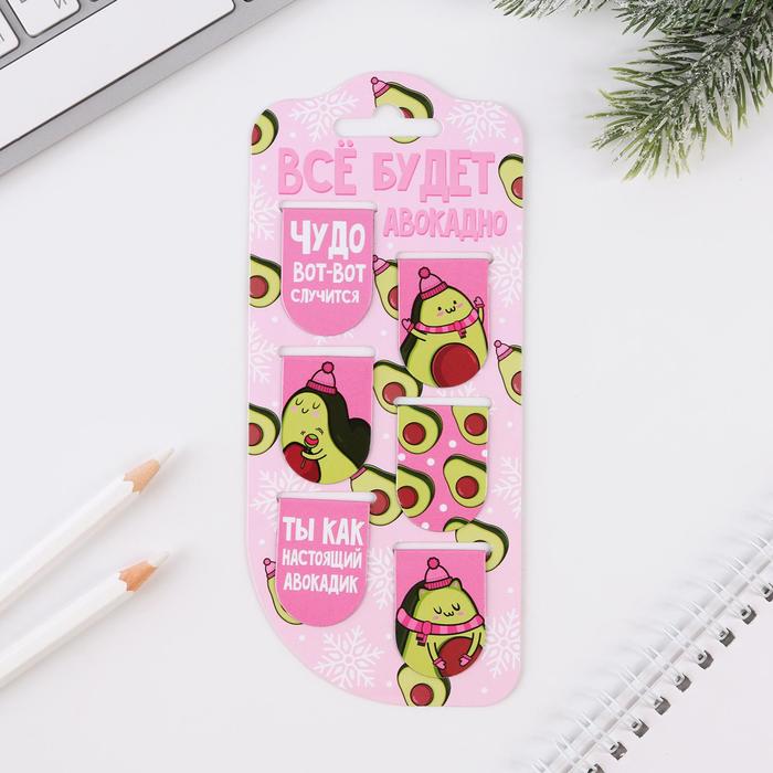 Закладки магнитные на подложке «Все будет авокадно», 6 шт
Закладки магнитные на подложке «Все будет авокадно», 6 шт