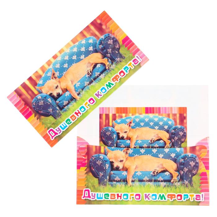 Конверт для денег "Душевного комфорта!" собака на диване
Конверт для денег "Душевного комфорта!" собака на диване