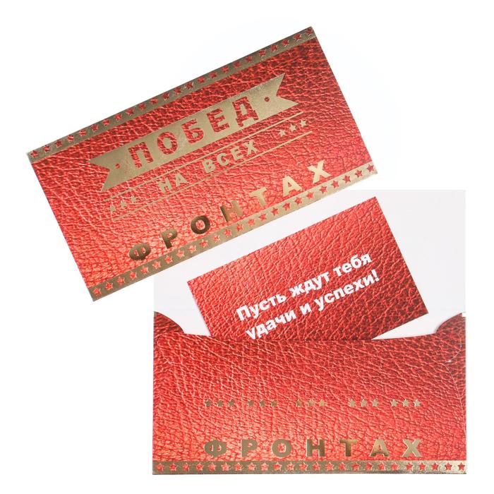 Конверт для денег "Побед на всех фронтах" звезды
Конверт для денег "Побед на всех фронтах" звезды