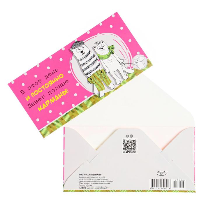 Конверт для денег "Денег полные карманы" коты
Конверт для денег "Денег полные карманы" коты