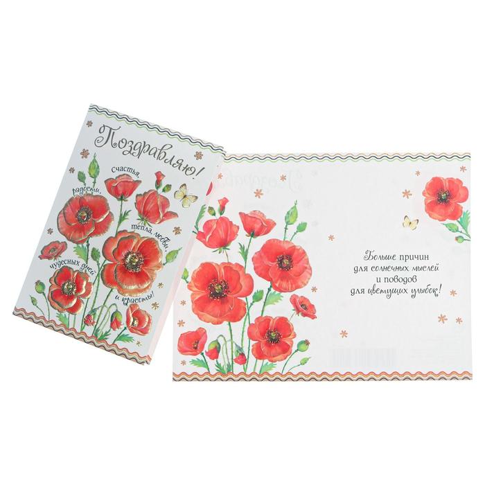 Открытка "Поздравляю!" красные цветы мак, белый фон, тиснение, глиттер
Открытка "Поздравляю!" красные цветы мак, белый фон, тиснение, глиттер