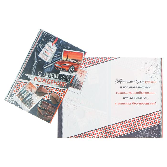 Открытка "С Днём рождения!" красная машина, аксессуары, тиснение, конгрев
Открытка "С Днём рождения!" красная машина, аксессуары, тиснение, конгрев