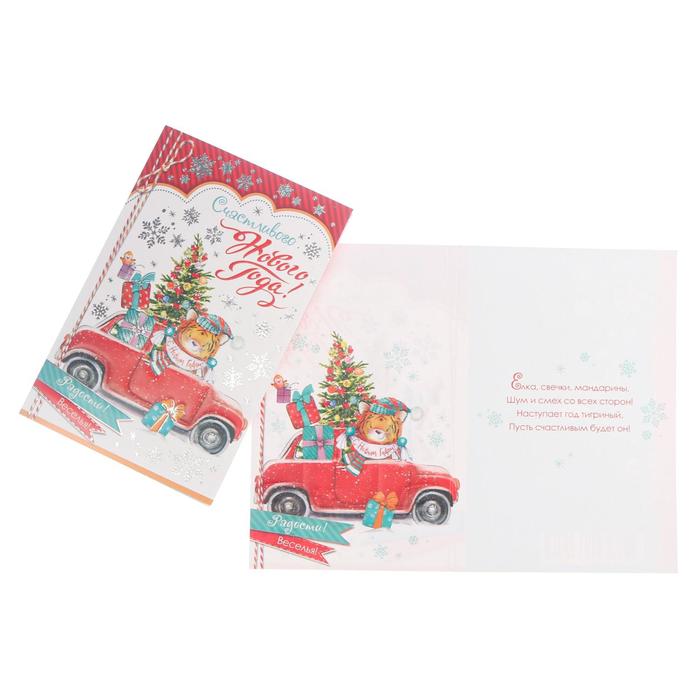 Открытка "Счастливого Нового года!" тигренок в красной машине, тиснение, конгрев
Открытка "Счастливого Нового года!" тигренок в красной машине, тиснение, конгрев