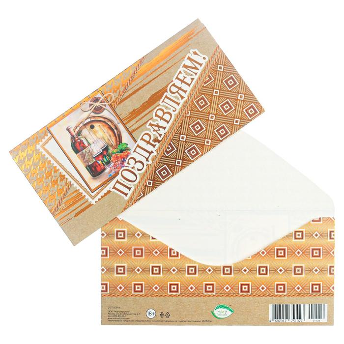 Конверт для денег "Поздравляем!" тиснение, вино, бочка
Конверт для денег "Поздравляем!" тиснение, вино, бочка