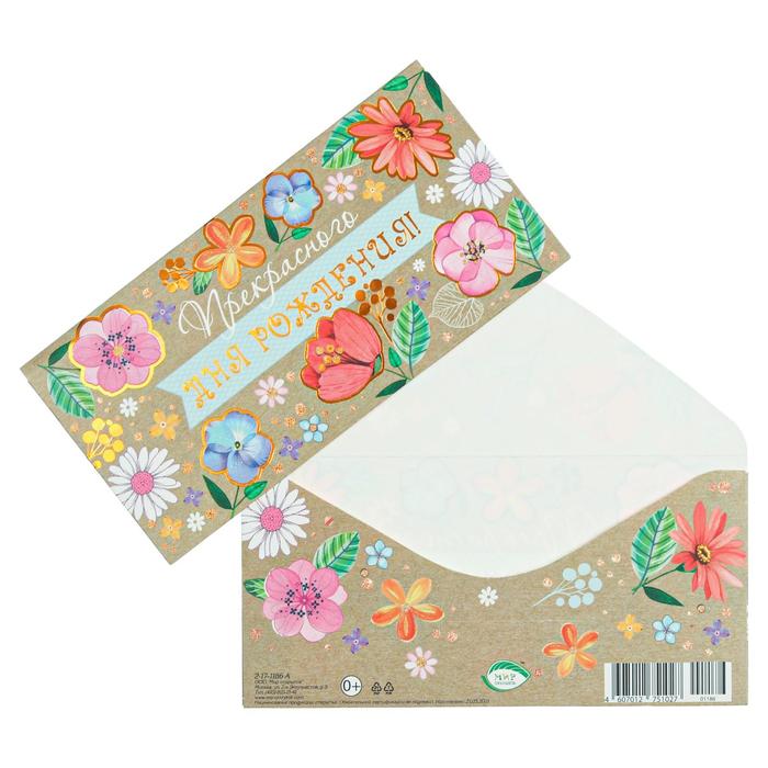 Конверт для денег "Прекрасного Дня Рождения!" тиснение, цветы, коричневый фон
Конверт для денег "Прекрасного Дня Рождения!" тиснение, цветы, коричневый фон