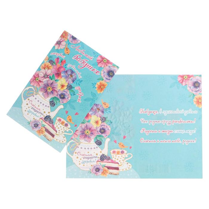 Открытка "Любимой бабушке" цветы в чайнике, торт, конгрев, глиттер
Открытка "Любимой бабушке" цветы в чайнике, торт, конгрев, глиттер