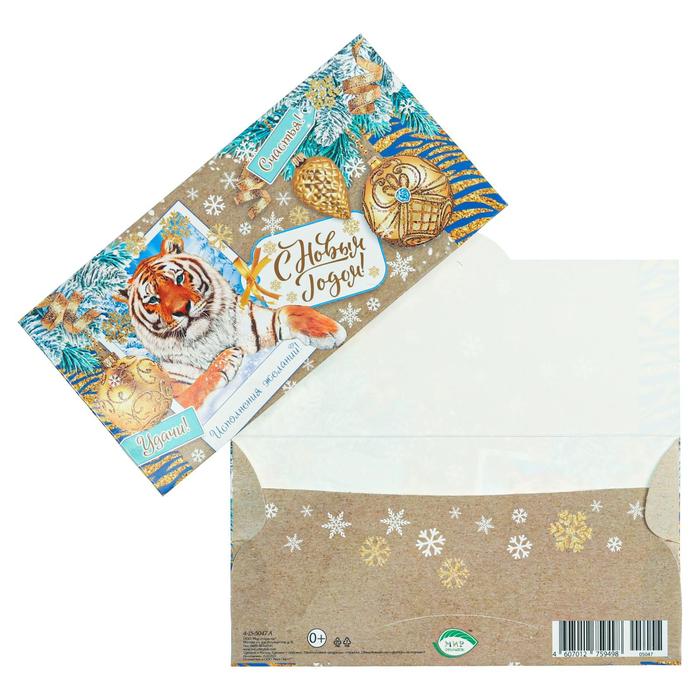 Конверт для денег "С Новым Годом!" тигр, золотые игрушки, коричневый фон
Конверт для денег "С Новым Годом!" тигр, золотые игрушки, коричневый фон
