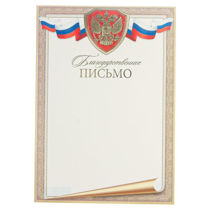 Благодарственное письмо "Универсальное" символика России, золотая рамка, тиснение, А4
Благодарственное письмо "Универсальное" символика России, золотая рамка, тиснение, А4