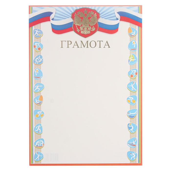Грамота "Спортивная" символика РФ, виды спорта, тиснение, А4 
Грамота "Спортивная" символика РФ, виды спорта, тиснение, А4