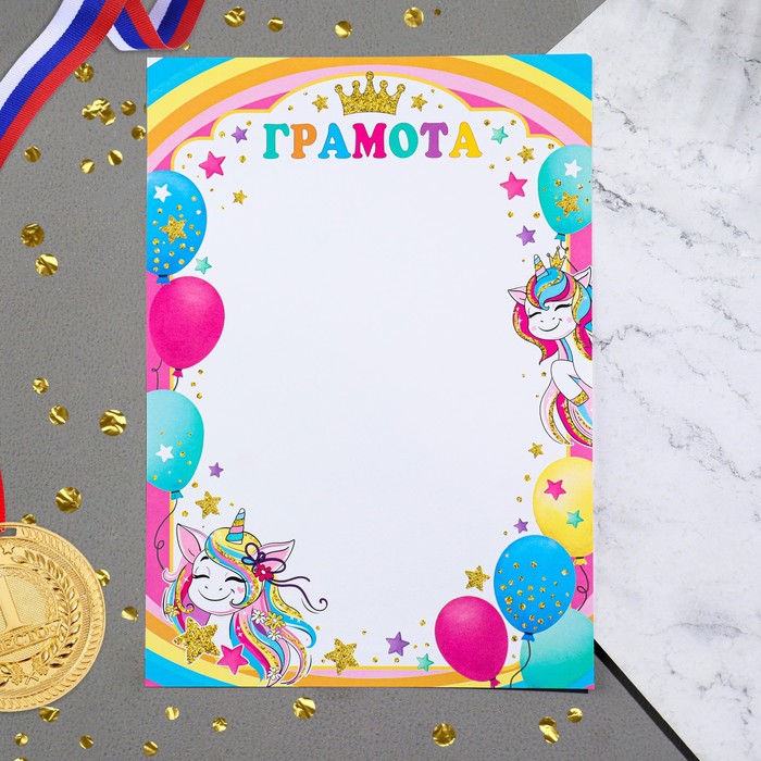 Грамота "Детская" единороги, шарики, корона
Грамота "Детская" единороги, шарики, корона