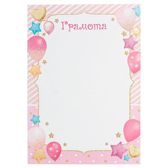 Грамота "Детская" шарики, розовая рамка
Грамота "Детская" шарики, розовая рамка