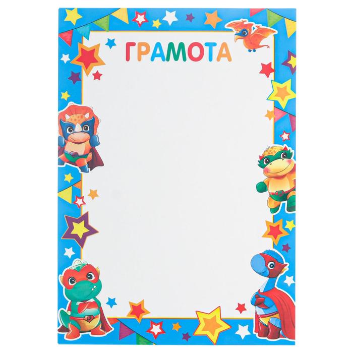 Грамота "Детская" динозаврики, голубая рамка, звезды
Грамота "Детская" динозаврики, голубая рамка, звезды