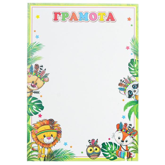Грамота "Детская" животные, растения, зеленая рамка 
Грамота "Детская" животные, растения, зеленая рамка