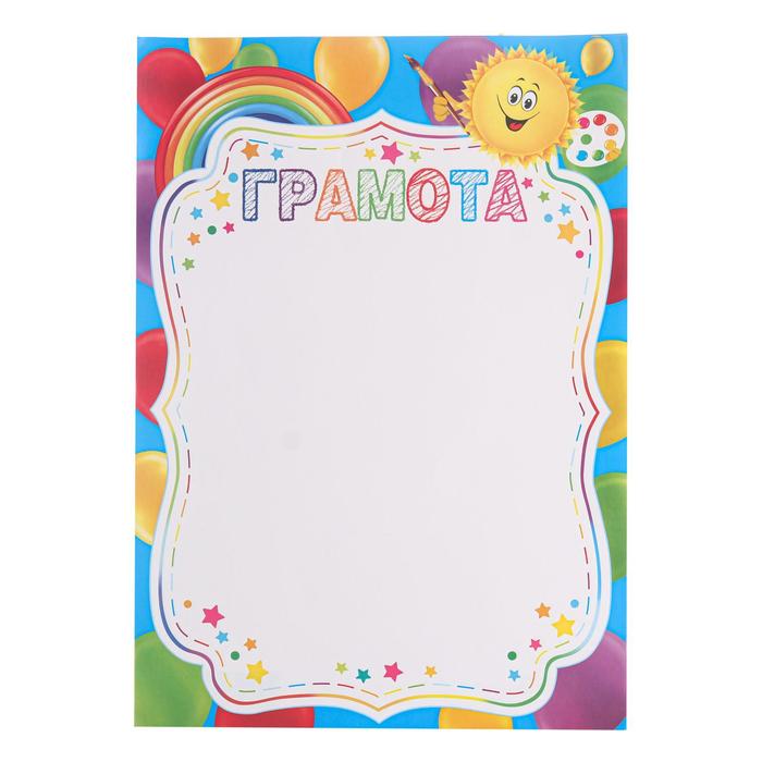 Грамота "Детская" солнышко, краски
Грамота "Детская" солнышко, краски