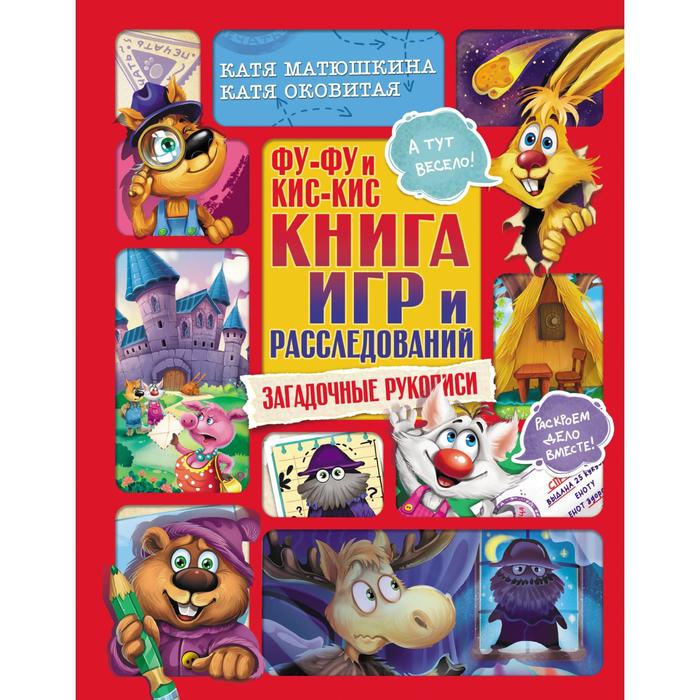 фото Фу-фу и кис-кис. книга игр и расследований. загадочные рукописи. матюшкина к., оковитая е.а. аст