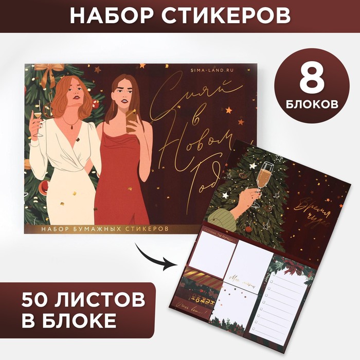 Набор блоков для записей с липким краем «Сияй в Новом Году!», 8 блоков, 50 листов
Набор блоков для записей с липким краем «Сияй в Новом Году!», 8 блоков, 50 листов