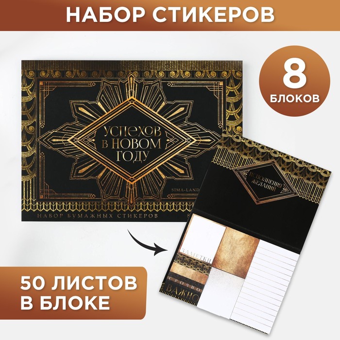 Набор блоков для записей с липким краем «Успехов в Новом году», 8 блоков, 50 листов
Набор блоков для записей с липким краем «Успехов в Новом году», 8 блоков, 50 листов
