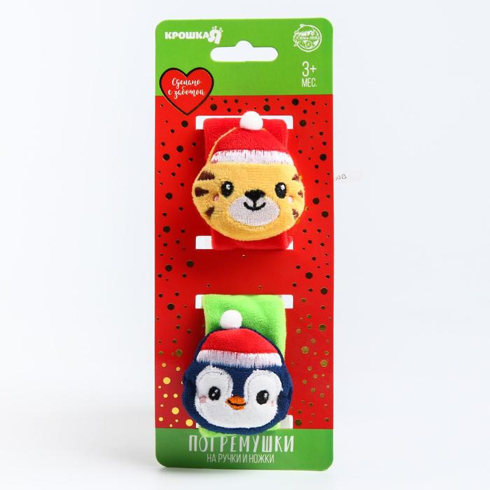 Развивающий браслетик-погремушка для малыша «Новогодние малыши», набор 2шт.
Развивающий браслетик-погремушка для малыша «Новогодние малыши», набор 2шт.
