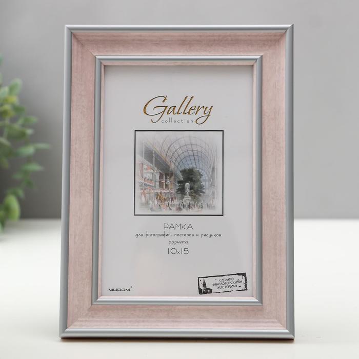 Фоторамка Gallery 10х15 см, 642401-4
Фоторамка Gallery 10х15 см, 642401-4