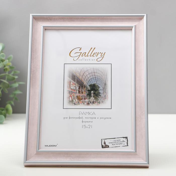 Фоторамка Gallery 15х21 см, 642401-6
Фоторамка Gallery 15х21 см, 642401-6