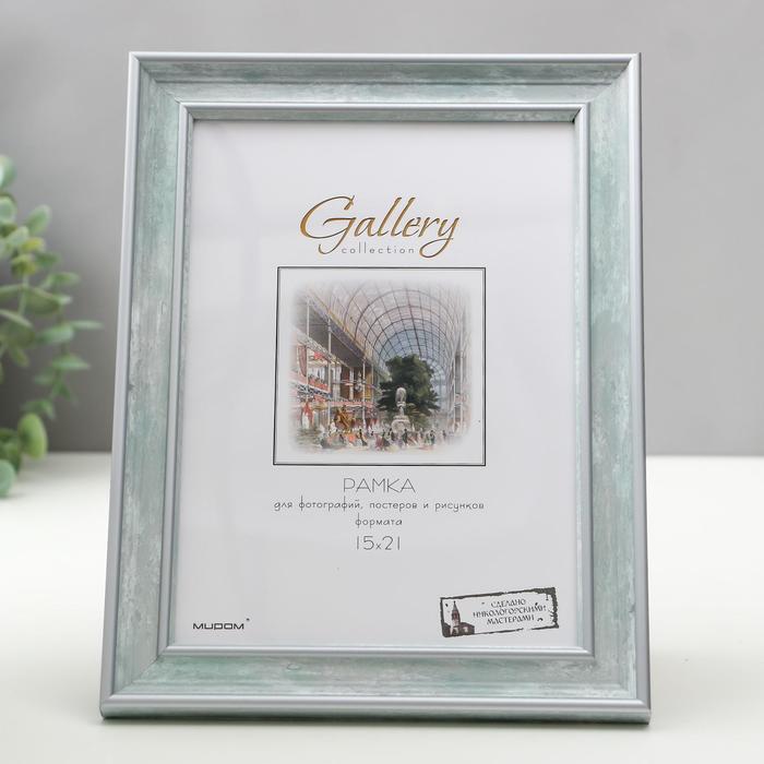Фоторамка Gallery 15х21 см, 642402-6
Фоторамка Gallery 15х21 см, 642402-6
