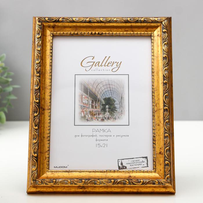 Фоторамка Gallery 15х21 см, 659218-6
Фоторамка Gallery 15х21 см, 659218-6