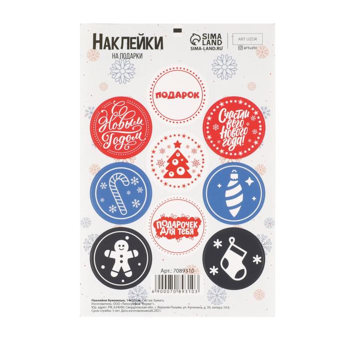 Наклейки бумажные «Подарок», на подарки, 14 × 21 см
Наклейки бумажные «Подарок», на подарки, 14 × 21 см