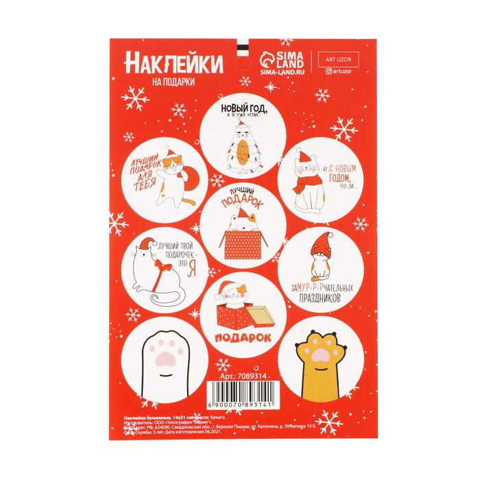 Наклейки бумажные «Новогодние котики», на подарки, 14 × 21 см 
Наклейки бумажные «Новогодние котики», на подарки, 14 × 21 см