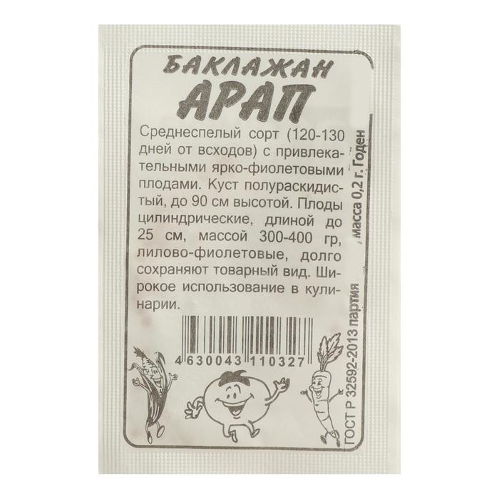 Семена Баклажан "Арап", Сем. Алт, б/п, 0,2 г
Семена Баклажан "Арап", Сем. Алт, б/п, 0,2 г