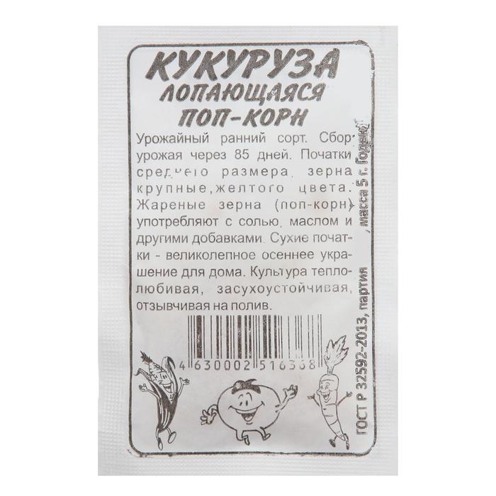 Семена Кукуруза "Поп Корн", Сем. Алт, б/п, 5 г
Семена Кукуруза "Поп Корн", Сем. Алт, б/п, 5 г