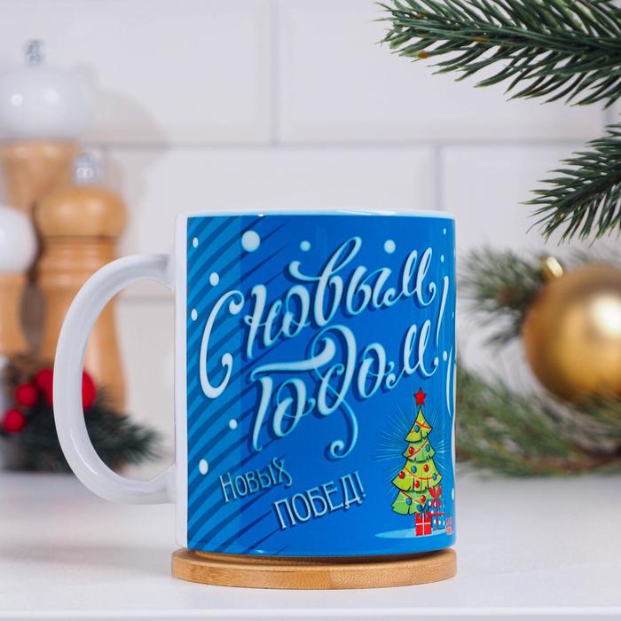 Кружка "Новых побед", символ года 2022, с нанесением
Кружка "Новых побед", символ года 2022, с нанесением