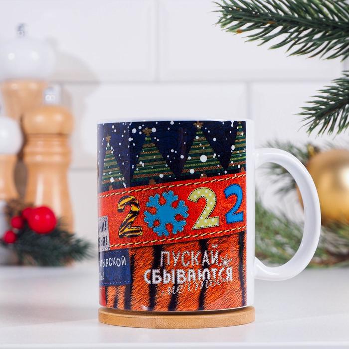 Кружка "Пускай сбываются мечты", символ года 2022, с нанесением