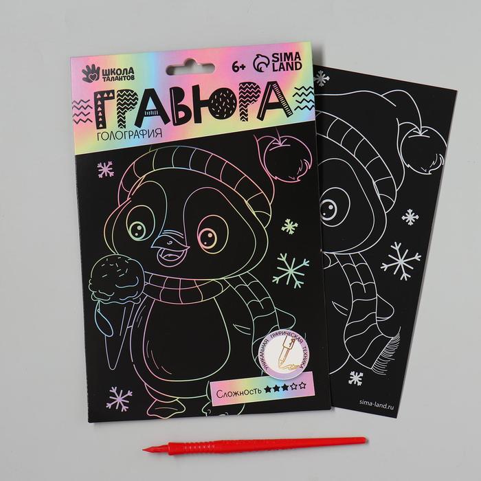 Гравюра «Пингвин с мороженым» А5, с металлическим эффектом «голография»
Гравюра «Пингвин с мороженым» А5, с металлическим эффектом «голография»