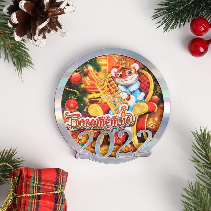 Магнит деревянный "Символ года. 2022 "Богатства" серебряный
Магнит деревянный "Символ года. 2022 "Богатства" серебряный