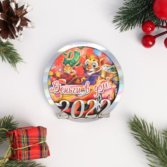 Магнит деревянный "Символ года. 2022 "Деньги в дом" серебряный
Магнит деревянный "Символ года. 2022 "Деньги в дом" серебряный