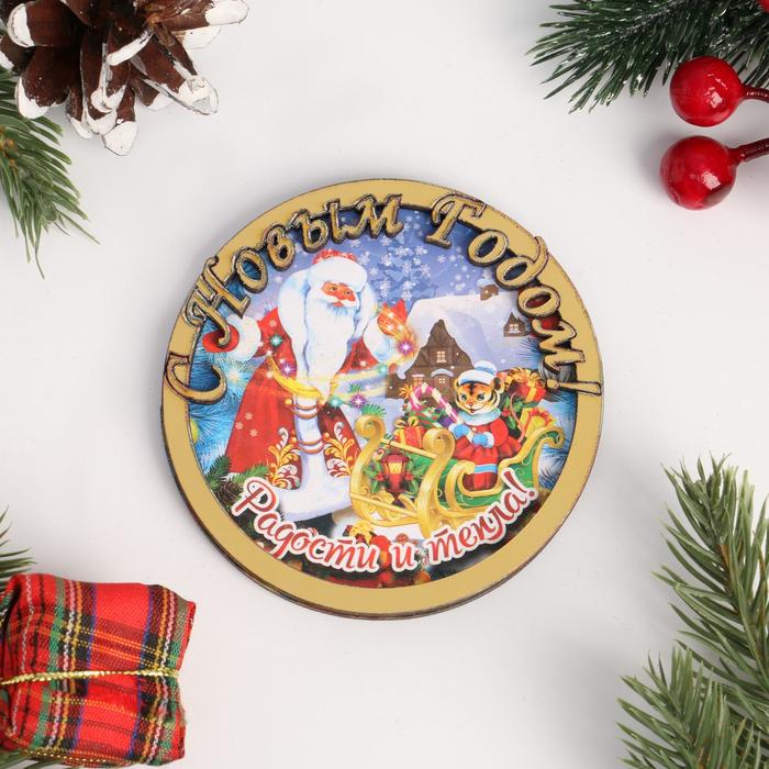 Магнит деревянный "Символ года. 2022 "Радости и тепла" золотой
Магнит деревянный "Символ года. 2022 "Радости и тепла" золотой